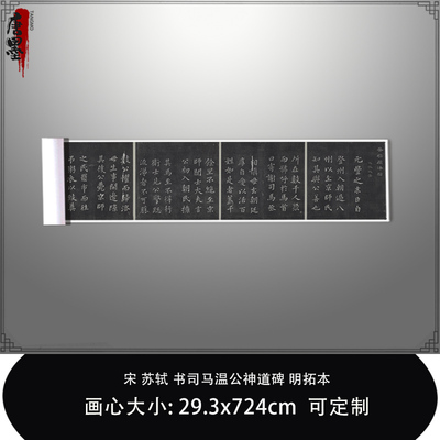 1:1宋 苏轼 书司马温公神道碑 明拓本台北故宫真迹复制毛笔临摹卷