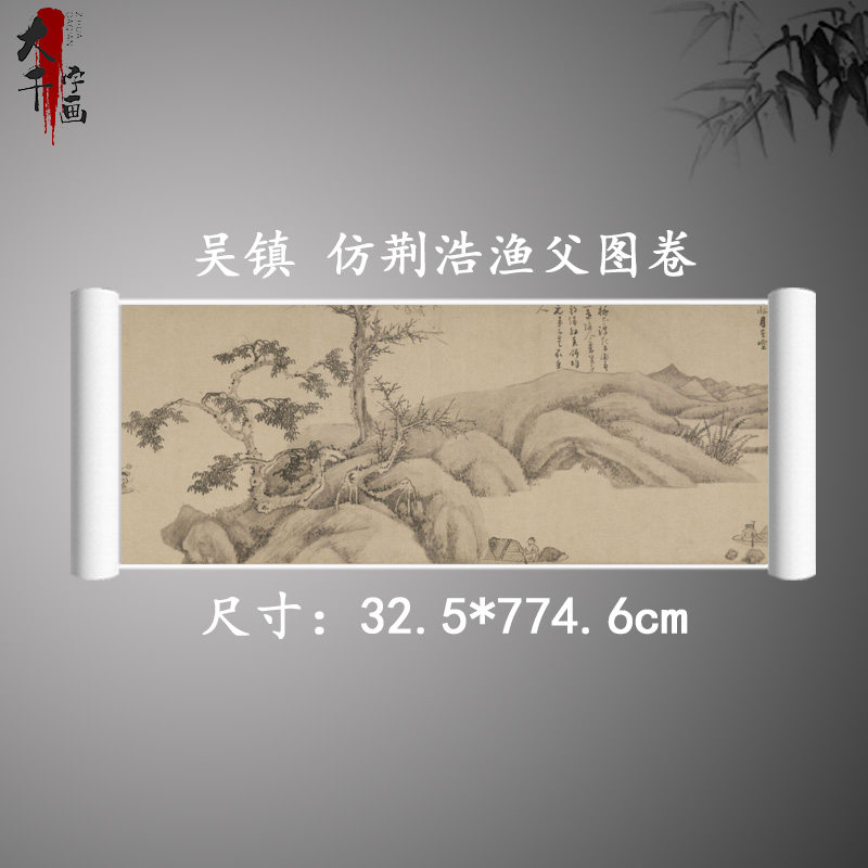 吴镇 荆浩渔父图卷 复古书画人物山水长卷国画真迹古复制装饰