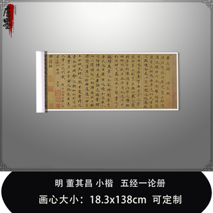 1:1明董其昌66岁小楷 五经一论册上海博物馆藏品毛笔书法临摹长卷