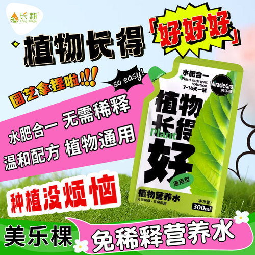 美乐棵免稀释植物营养水通用型营养液花肥料月季花卉盆栽绿植专用