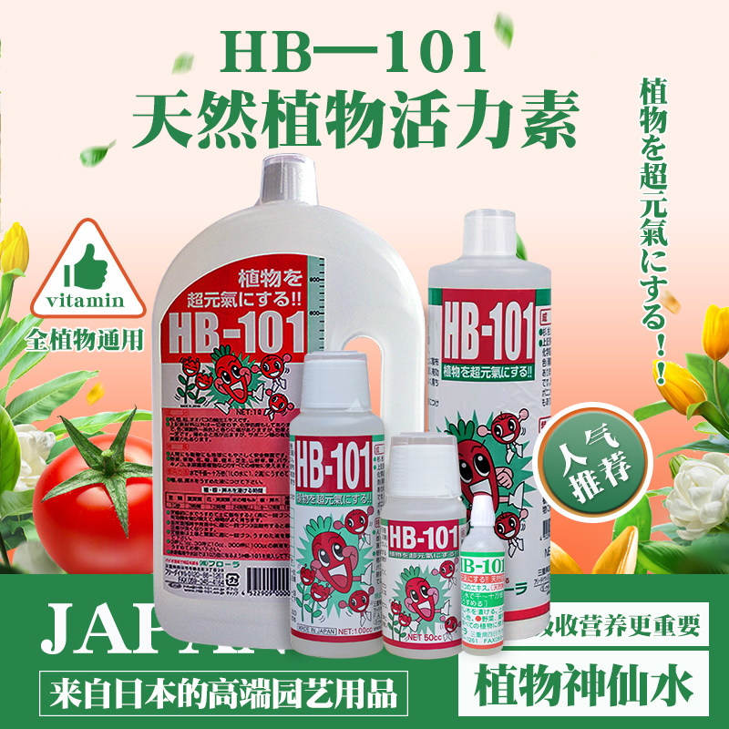 植物生长活力素通用型蔬菜生根液浓缩营养液水溶肥料hb101神仙水