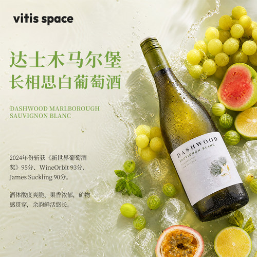 马尔堡dashwood达士木长相思