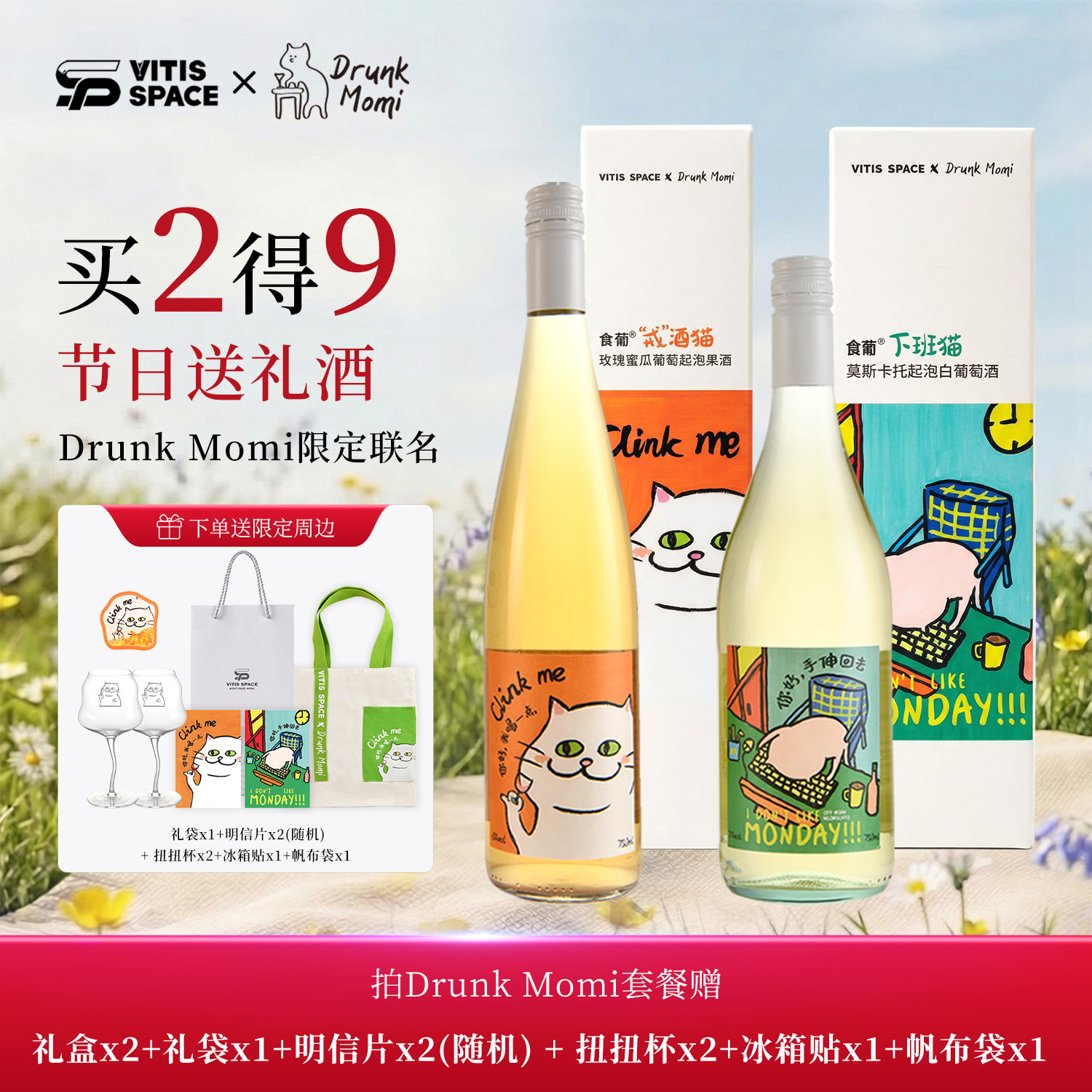 食葡Drunk Momi联名女生微醺小猫酒甜白起泡酒葡萄酒果酒礼物礼盒