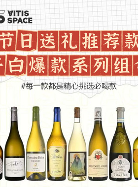新年送礼组合原瓶进口干白葡萄酒起泡酒米其林选款干红高性价比