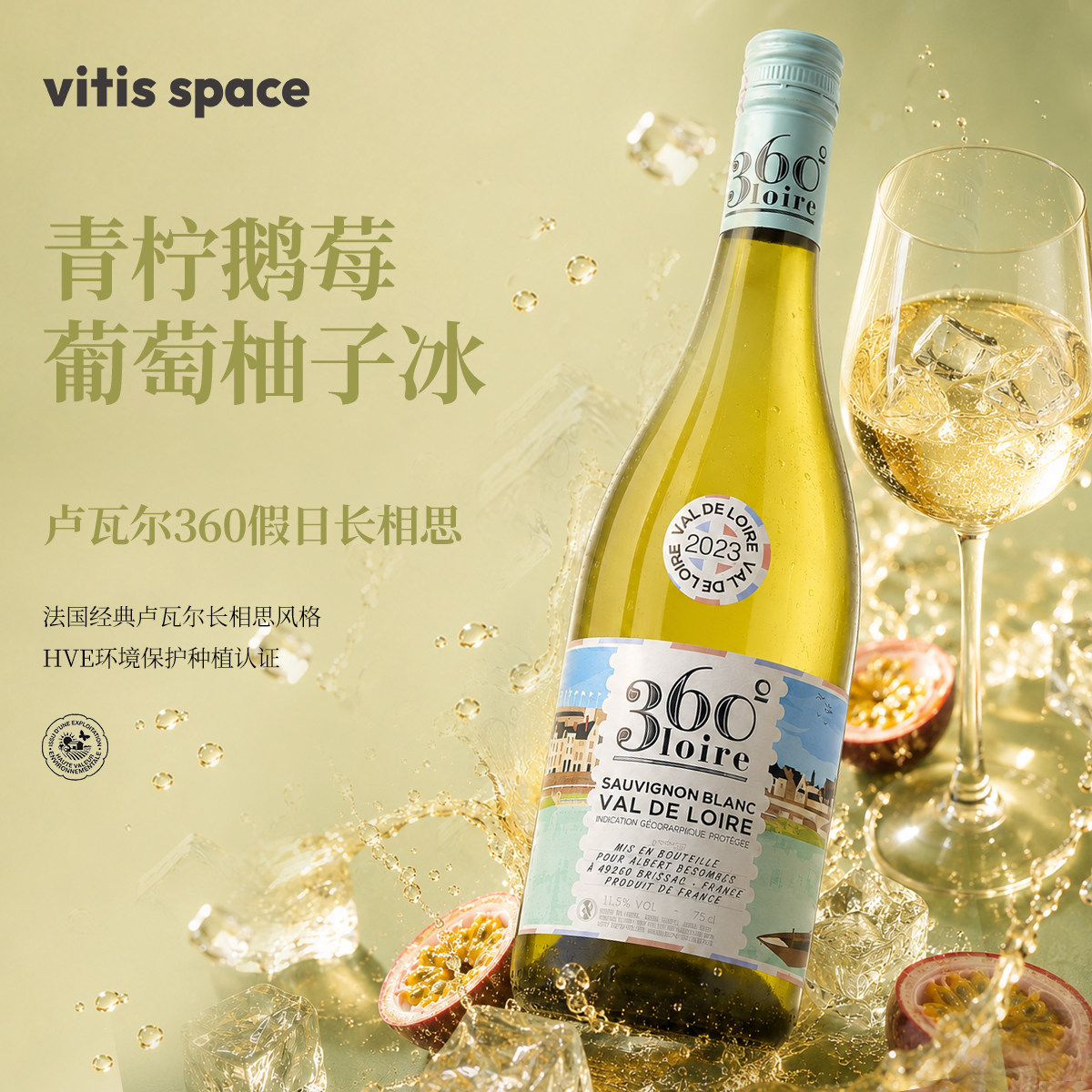 法国卢瓦尔河谷360假日长相思干白葡萄酒 百香果青草柑橘葡萄柚