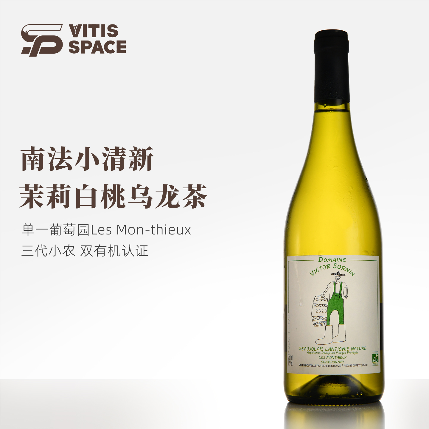 食葡 茉莉白桃烏龍茶索寧莊園干白葡萄酒索寧莊園霞多麗