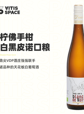 食葡德国鼎尖VDP酒庄哈姆酒庄和平与爱黑皮诺半甜白葡萄酒