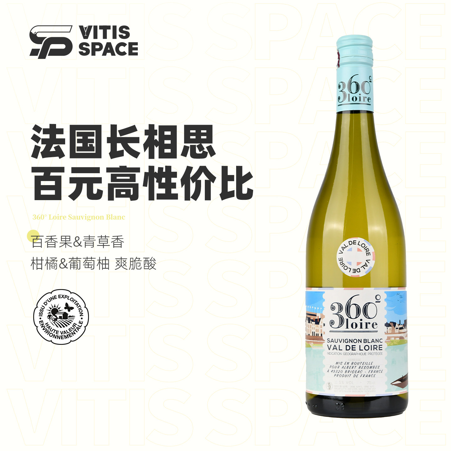法国卢瓦尔河谷假日长相思干白葡萄酒11度 百香果青草柑橘葡萄柚