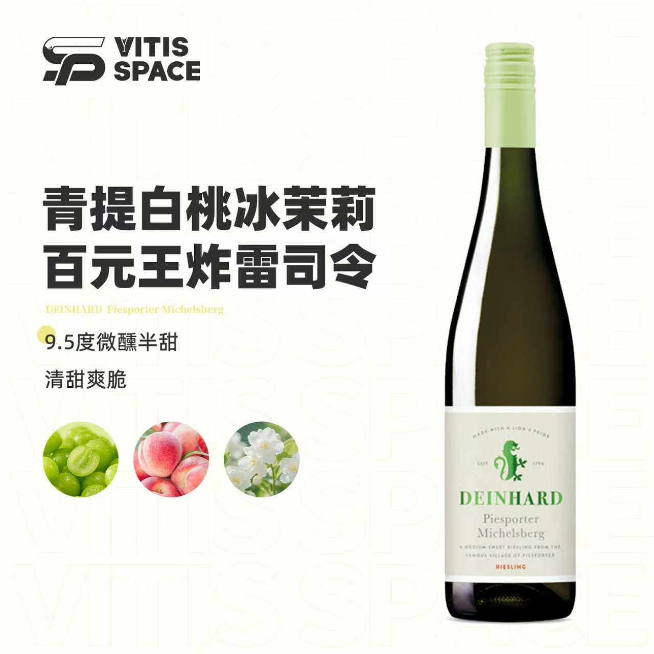 德国摩泽尔雷司令半甜白葡萄酒迪哈德米歇尔堡珍藏绿狮子青提白桃