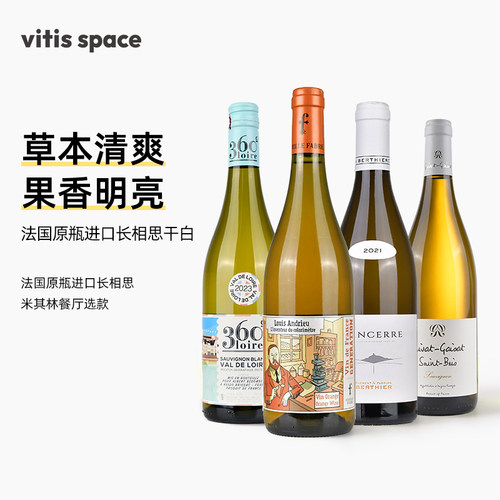 法国原瓶进口长相思干白葡萄酒