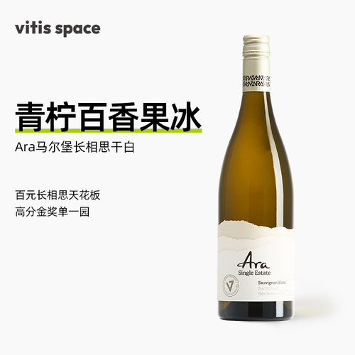 新西兰阿拉酒庄马尔堡干白葡萄酒