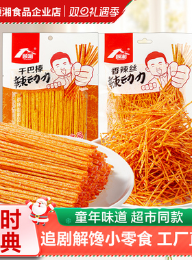 顾湘干巴棒 香辣丝干辣条90后儿时怀旧小辣棒/麻辣细丝爆零食休闲