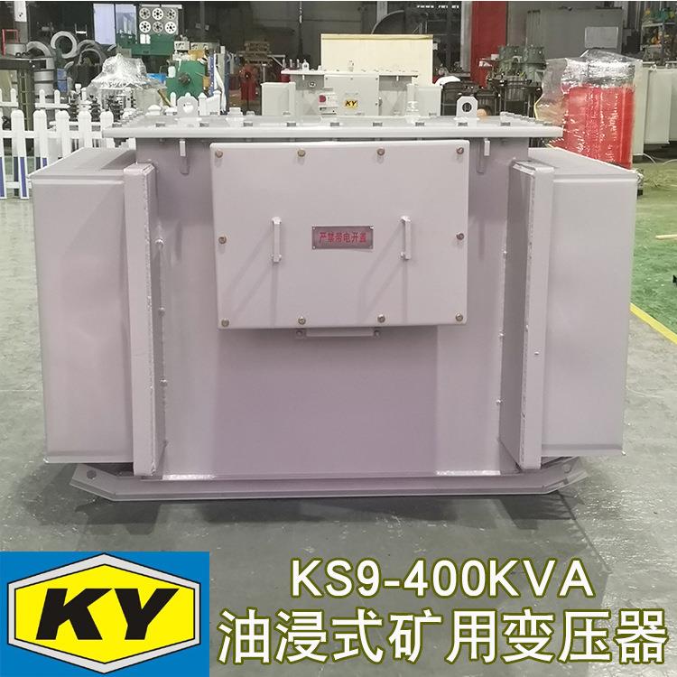 KS9-400KVA油浸式矿用变压器10KV变0.4KV铁矿金矿用电力变压器KY
