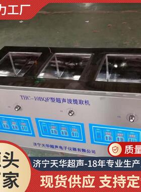 厂家供应THC-10BQF实验室超声波提取机多频超声波提取机