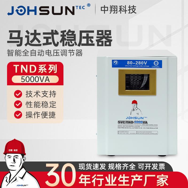 TND-5000VATND系列马达式智能全自动稳压器伺服马达式交流稳压