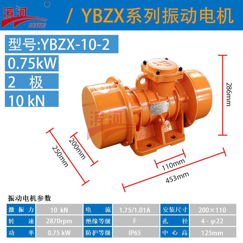 粉尘卧式防爆振动电机YBZX-10-2滨河厂家制造功率0.75W
