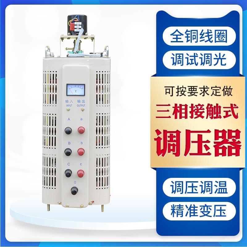 TSGC2-30KVA三相手动自偶接触式调压器0V-430V可调变压器电动调压