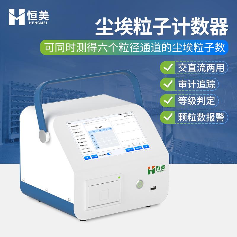 尘埃粒子计数器车间空气洁净度环境质量多通道粉尘颗粒采样智能
