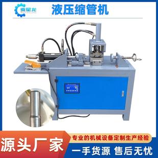全自动液压机缩管机厂家铜管圆管方管不锈钢管缩小缩口缩径机械