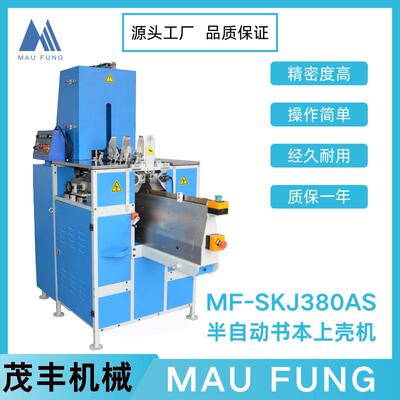 茂丰机械半自动书本上壳机MF-SKJ380AS印后包装书本装订专业设备