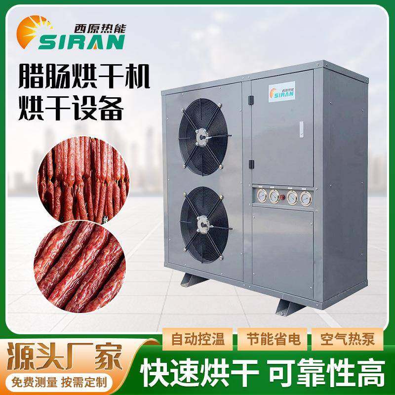 大型空气能干燥烘箱热泵茶叶药材香菇腊肠腊肉食品空气能烘干机