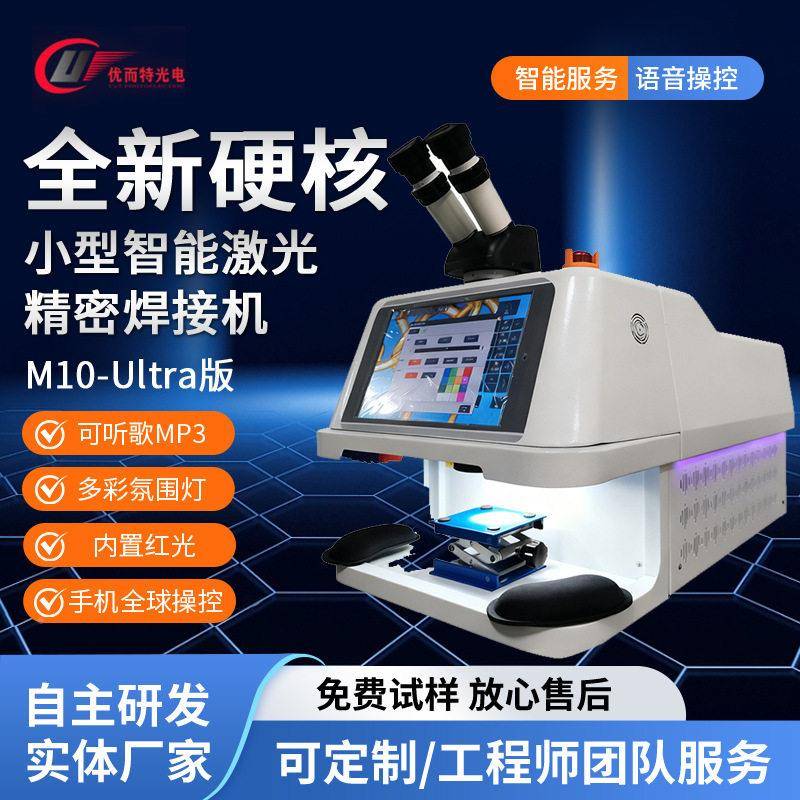 M10-光Ulta光小型智能精密激r焊接机 内置红手机语音优而特控制激