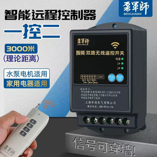 泵军师双控单相220V遥控水泵远程控制器一控二无线远程开关打药机