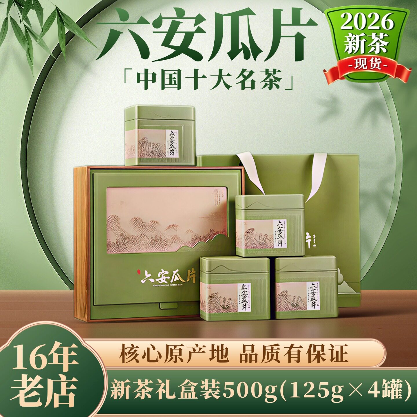 【礼盒装】2026新茶六安瓜片茶叶礼盒装500g特产送领导送长辈朋友
