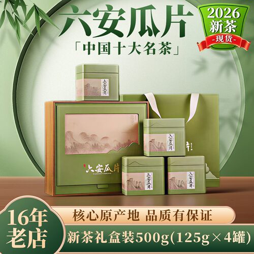 【礼盒装】2026新茶六安瓜片茶叶礼盒装500g特产送领导送长辈朋友