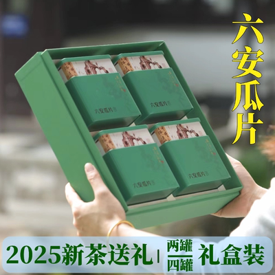 【礼盒装】2025新茶正宗六安瓜片茶叶礼盒装礼品茶送礼200g/400g