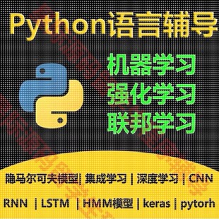 python代码编写机器学习强化联邦学习编程HMM模型CNN/LSTM算法RNN
