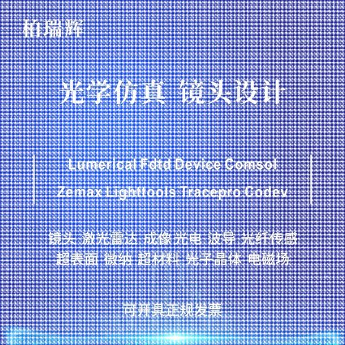 代做zemax lighttools tracepro光学设计优化 镜头光源显微镜激光