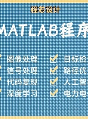 matlab代码帮做图像信号处理python代做图像复现深度机器学习电气