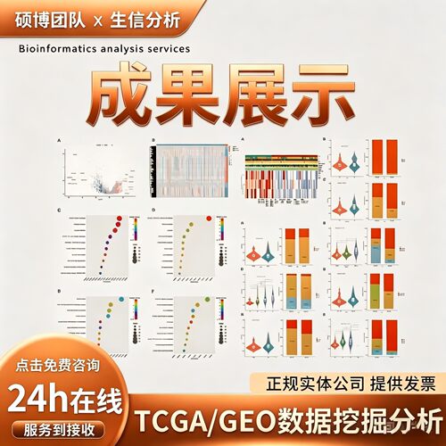 生信分析服务单细胞测序转录组r语言生物信息TCGA GEO数据库挖掘