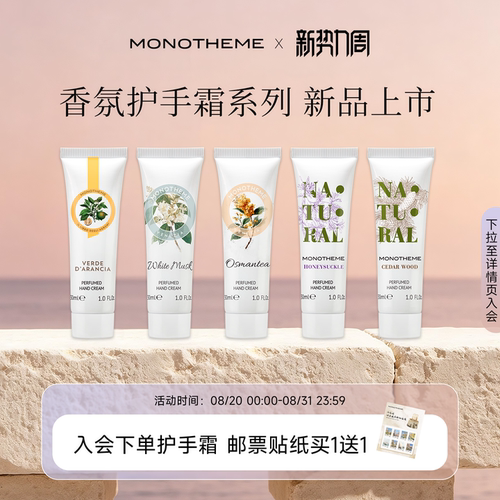 Monotheme意大利忍冬香氛护手霜