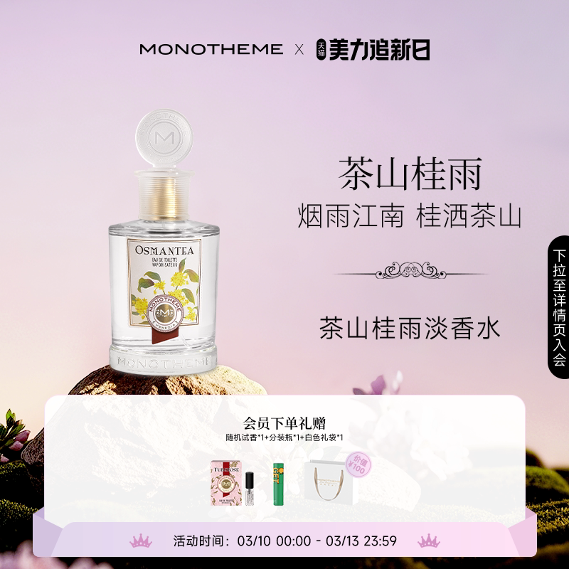 【官方正品】Monotheme茶山桂雨淡香水桂花女士香水100ml日常通勤