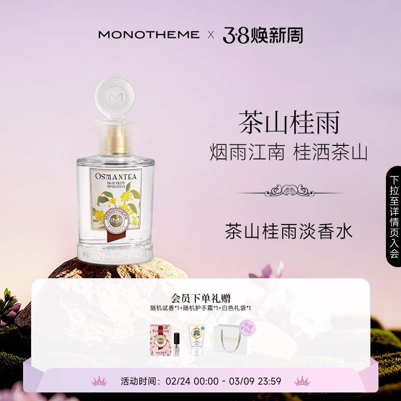 【新年礼物】Monotheme茶山桂雨淡香水桂花女士香水100ml日常通勤
