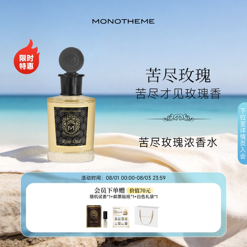 【官方正品】Monotheme沉香乌木玫瑰苦尽玫瑰浓香水约会通勤香水
