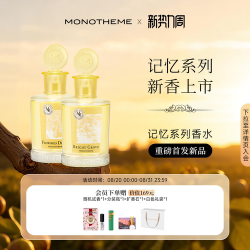 Monotheme木质果香调清新浓香