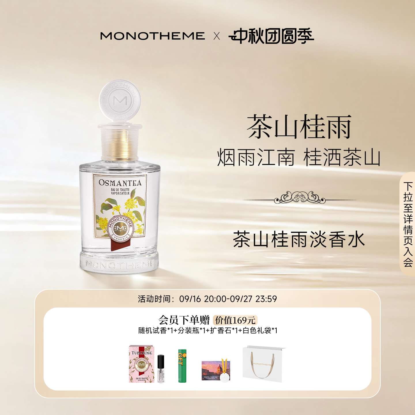 【官方正品】Monotheme茶山桂雨淡香水桂花女士香水100ml日常通勤