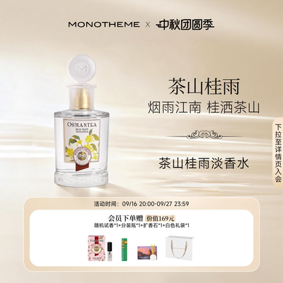 【官方正品】Monotheme茶山桂雨淡香水桂花女士香水100ml日常通勤