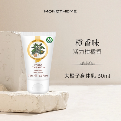 Monotheme滋润保湿柑橘身体乳