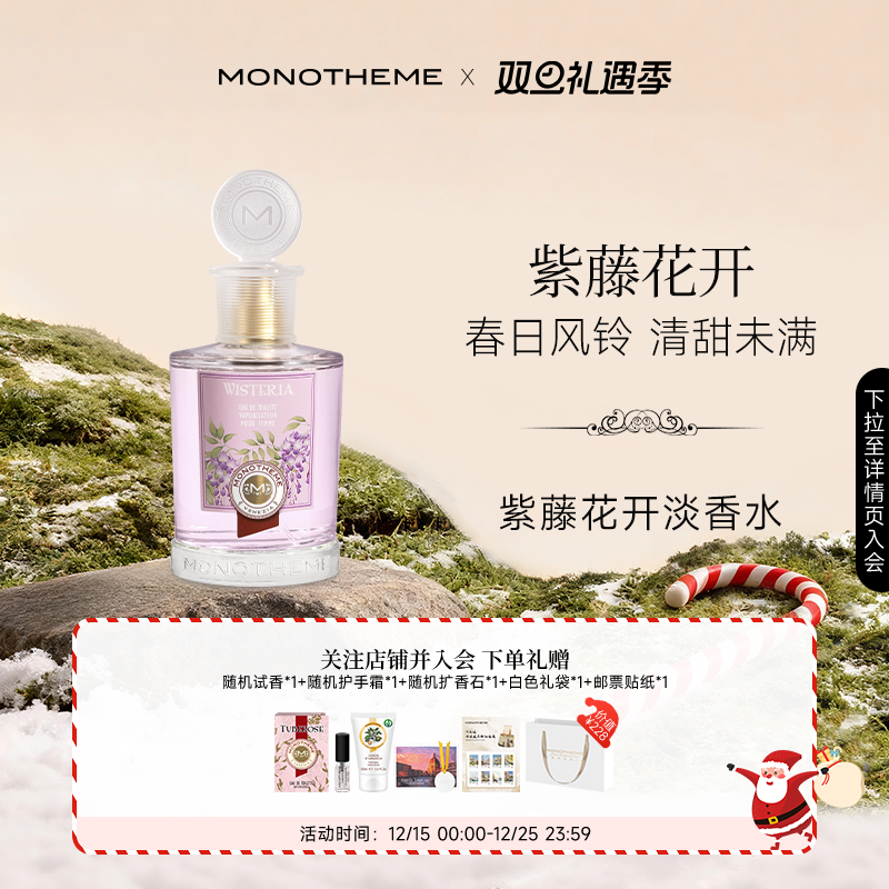 Monotheme威尼斯紫藤花香水