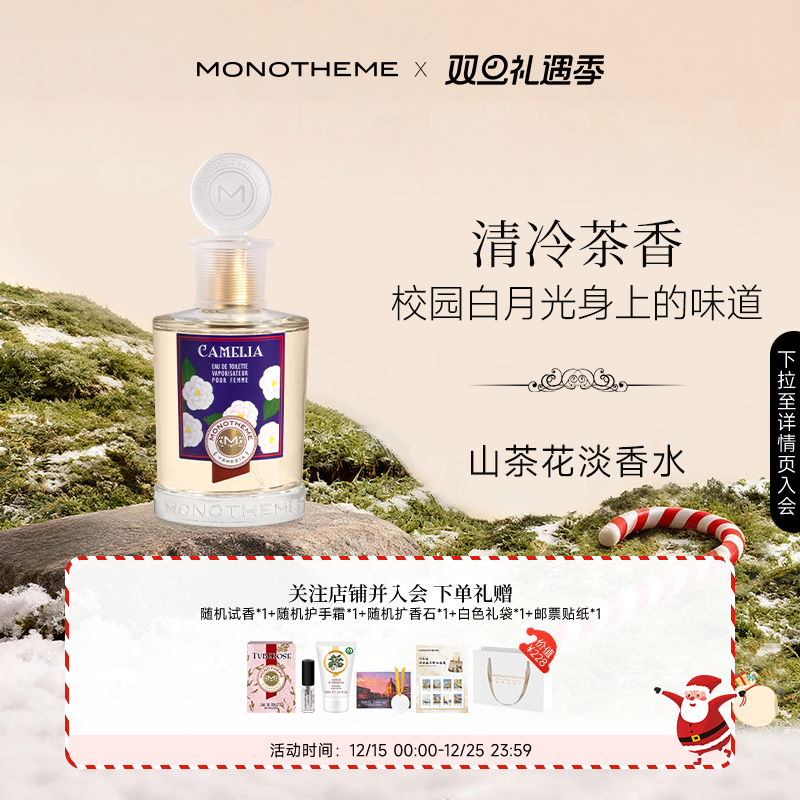 Monotheme意大利如沐山茶淡香水100ml淡雅茶香约会女士圣诞礼物