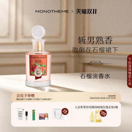 【官方正品】Monotheme威尼斯石榴淡香水100ml清新花果香约会香水