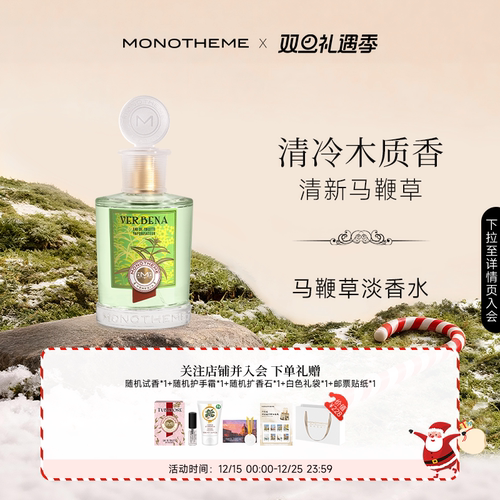 Monotheme威尼斯柠檬马鞭草香水