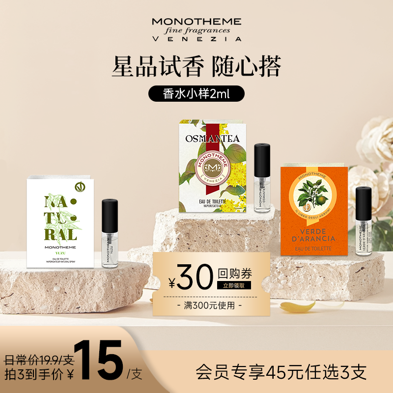 【3支起售 新品试香】MONOTHEME茶山桂雨大橙子男女士官方小样2ml