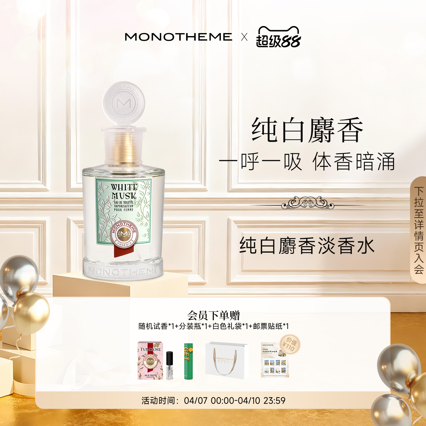 【官方正品】Monotheme纯白麝香淡香水侍寝伪体香100ml日常通勤