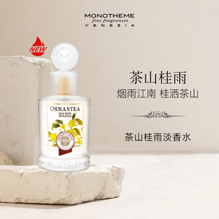官方正品 Monotheme威尼斯淡雅清香茶山桂雨100ml约会日常香水