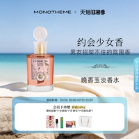 【官方正品】Monotheme晚香玉玫瑰淡香水优雅花香女士香水100ml